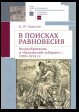 В поисках равновесия. Великобритания и «балканский лабиринт», 1903–1914 гг.