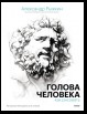 Голова человека: как рисовать. Авторская методика из 6 этапов