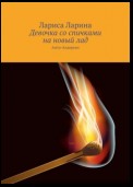 Девочка со спичками на новый лад. Анти-Андерсен