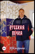 Русская печка. ЗЕВСограммы