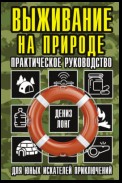 Выживание на природе. Практическое руководство для юных искателей приключений