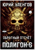 Полигон-6. Обратный отсчет