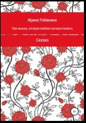 Про мышку, которая любила путешествовать