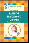 Развитие глагольного словаря у детей с речевыми нарушениями