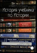 История учебника по Истории