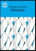 Осколки