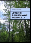 «Россия в маленькой росинке…»