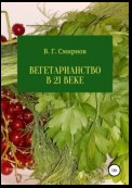 Вегетарианство в 21-м веке