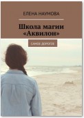 Школа магии «Аквилон». Самое дорогое