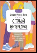 С тобой интересно! Как перестать беспокоиться о том, что о тебе подумают, и найти друзей