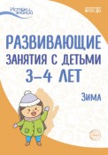 Развивающие занятия с детьми 3—4 лет. Зима. II квартал