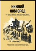 Нижний Новгород. Это моя земля #киберпутеводитель