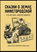 Сказки о земле Нижегородской. Это моя земля #киберпутеводитель