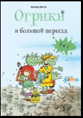 Огрики. Большой переезд. Сборник историй