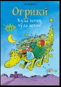 Огрики. Куда хотим, туда летим! Сборник историй