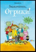 Знакомьтесь, Огрики. Сборник историй