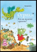 Огрики. Кто же вылечит дракона. Сборник историй