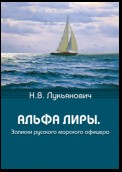 Альфа Лиры. Записки русского морского офицера