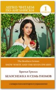 Snow White and the Seven Dwarfs / Белоснежка и семь гномов. Уровень 1