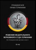 Решения Федерального Верховного суда Германии по гражданским делам в 2021 г. 35–42