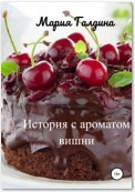 История с ароматом вишни