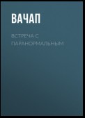 Встреча с паранормальным. Практические занятия по развитию телекинеза