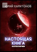 Настоящая книга