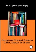 Литература Северной Америки: США, Канада 20-21 века