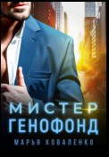 Мистер Генофонд