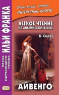 Легкое чтение на английском языке. В. Скотт. Айвенго / Sir Walter Scott. Ivanhoe