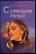 Созвездие Мира