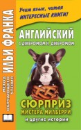 Английский с Джеромом К. Джеромом. Сюрприз мистера Милберри и другие истории / Jerome К. Jerome. The Surprise of Mr. Milberry