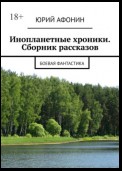 Инопланетные хроники. Сборник рассказов. Боевая фантастика