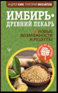 Имбирь – древний лекарь. Новые возможности и рецепты