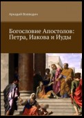 Богословие Апостолов: Петра, Иакова и Иуды