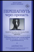 Перешагнуть через пропасть. Гедонистическая инженерия против уныния, одиночества и разобщенности