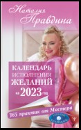 Календарь исполнения желаний на 2023 год. 365 практик от Мастера. Лунный календарь