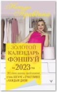 Золотой календарь фэншуй на 2023 год. 365 очень важных предсказаний. Стань богаче и счастливее с каждым днем!