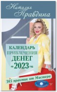 Календарь привлечения денег на 2023 год. 365 практик от Мастера. Лунный календарь