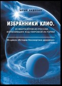 Избранники Клио. 20 фантазёров из России, изменивших ход мировой истории. Из цикла «Истории бессмертное движенье»