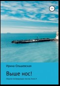 Выше нос! Сборник мотивирующих текстов Книга 5