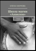 Школа магии «Аквилон». Чужак