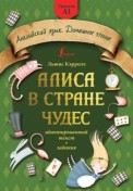 Алиса в стране чудес: адаптированный текст + задания. Уровень А1