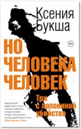 Но человека человек. Три с половиной убийства