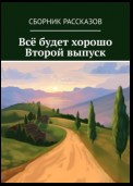 Всё будет хорошо. Второй выпуск