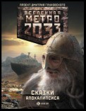 Метро 2033. Сказки Апокалипсиса (сборник)