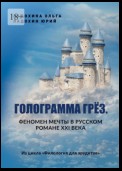 Голограмма грёз. Феномен мечты в русском романе XXI века. Из цикла «Филология для эрудитов»