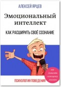 Эмоциональный интеллект. Как повысить самооценку легально. Как расширить своё сознание. Психология поведения