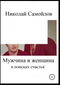 Мужчина и женщина в поисках счастья