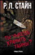 Ты умеешь хранить тайны?